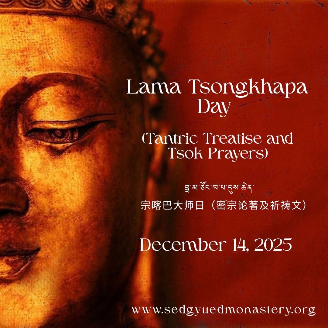 Lama Tsongkhapa Day (Tantric Treatise and Tsok Prayers) བླ་མ་ཙོང་ཁ་པ་དུས་ཆེན་ 宗喀巴大师日(密宗论著及祈祷文) December 14, 2025