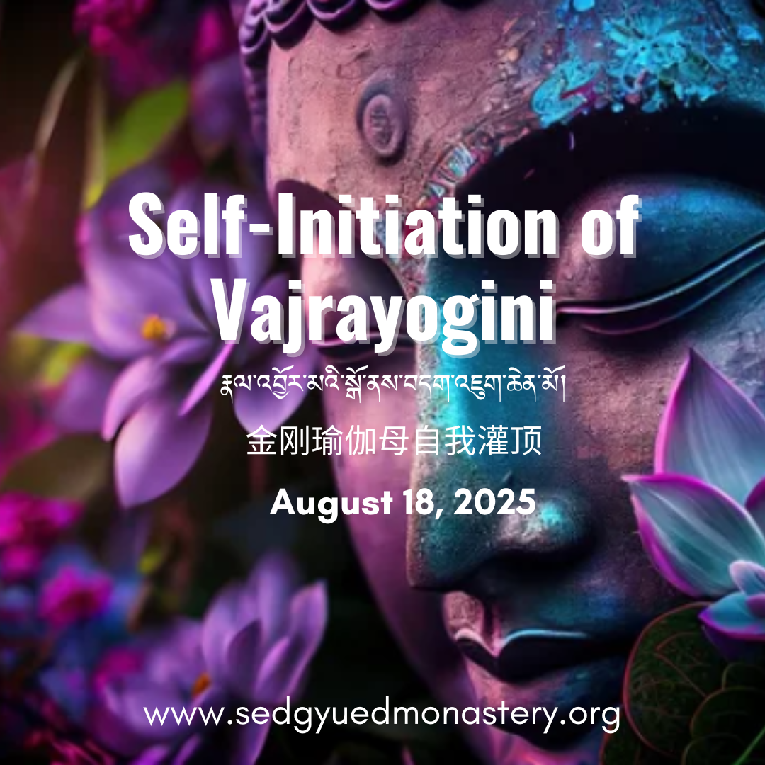 Self-Initiation of Vajrayogini རྣལ་འབྱོར་མའི་སྒོ་ནས་བདག་འཇུག་ཆེན་མོ། 金刚瑜伽母自我灌顶 August 18, 2025