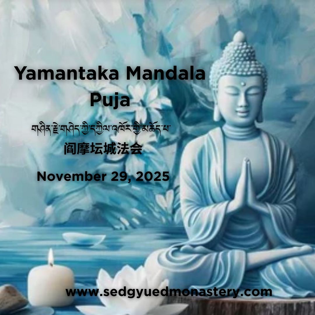 Yamantaka Mandala Puja གཤིན་རྗེ་གཤེད་ཀྱི་དཀྱིལ་འཁོར་གྱི་མཆོད་པ་ 阎摩坛城法会 November 29, 2025