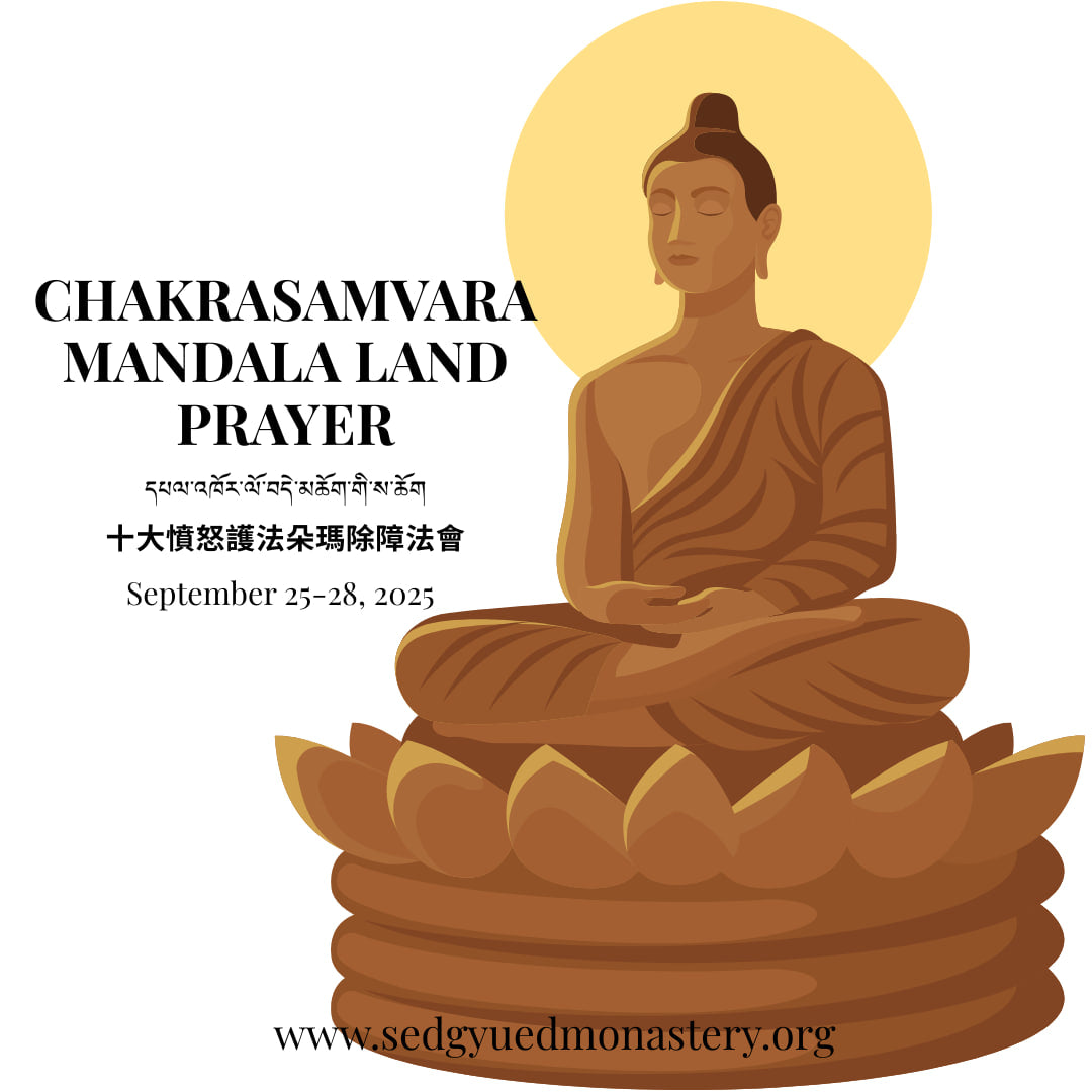 Chakrasamvara Mandala Land Prayer དཔལ་འཁོར་ལོ་བདེ་མཆོག་གི་ས་ཆོག 十大憤怒護法朵瑪除障法會 September 25-28, 2025