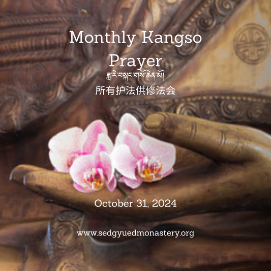 Monthly Kangso Puja  ཟླ་རེ་བསྐང་གསོ་ཆེན་མོ།  	 所有护法供修法会  October 31, 2024