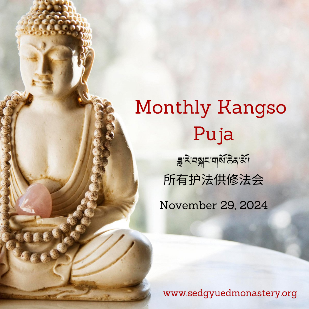 Monthly Kangso Puja  ཟླ་རེ་བསྐང་གསོ་ཆེན་མོ།  所有护法供修法会  November 29, 2024