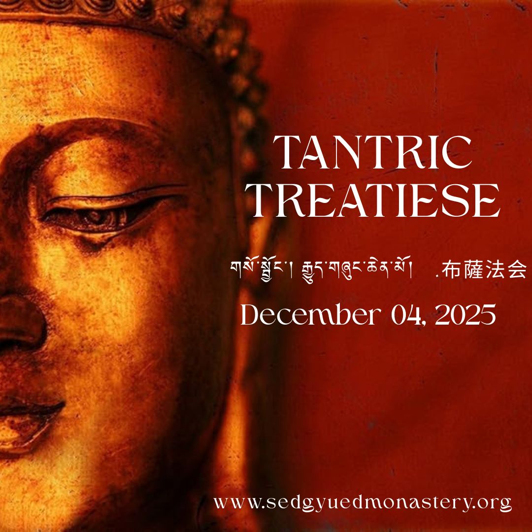 Tantric Treaties  གསོ་སྦྱོང་། རྒྱུད་གཞུང་ཆེན་མོ།   .布薩法会   December 04, 2025