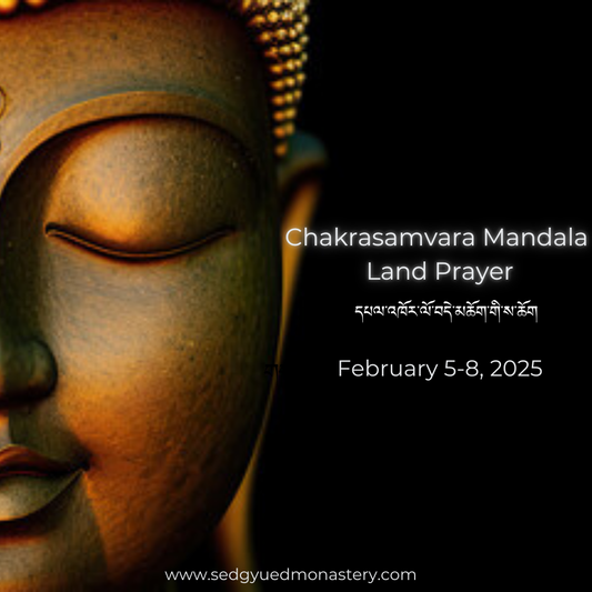 Chakrasamvara Mandala Land Prayer  དཔལ་འཁོར་ལོ་བདེ་མཆོག་གི་ས་ཆོག   十大憤怒護法朵瑪除障法會   February 5-8, 2025