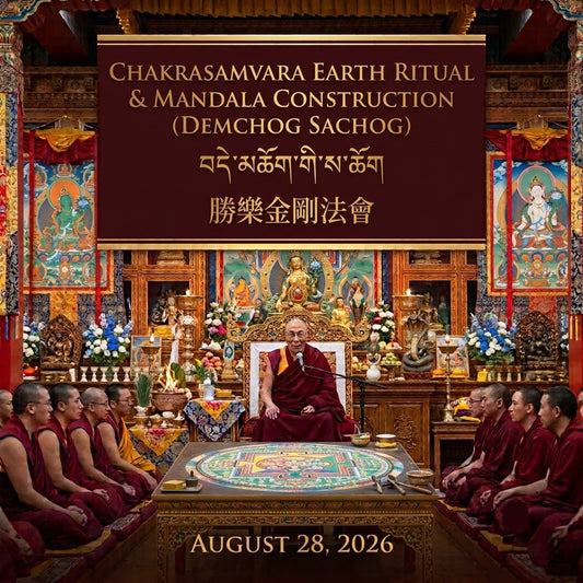 Chakrasamvara Earth Ritual & Mandala Construction (Demchog Sachog)  བདེ་མཆོག་གི་ས་ཆོག  勝樂金剛法會  August 28, 2026