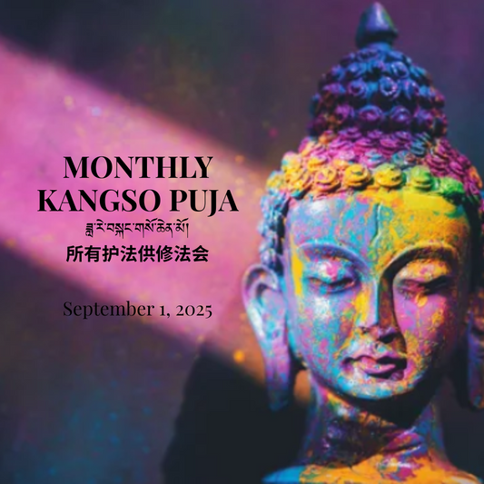 Monthly Kangso Puja  ཟླ་རེ་བསྐང་གསོ་ཆེན་མོ།  所有护法供修法会  September 1, 2025