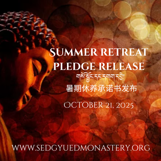 Summer Retreat Pledge Release  གསོ་སྦྱོང་དང་དགག་དབྱེ།    暑期休养承诺书发布   October 21, 2025