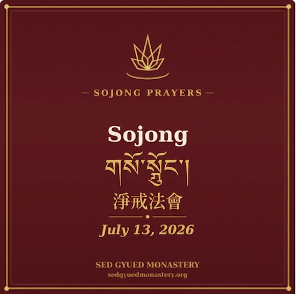 Sojong  གསོ་སྦྱོང་།  July 13, 2026